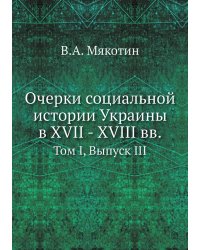 Очерки социальной истории Украины в XVII - XVIII вв.
