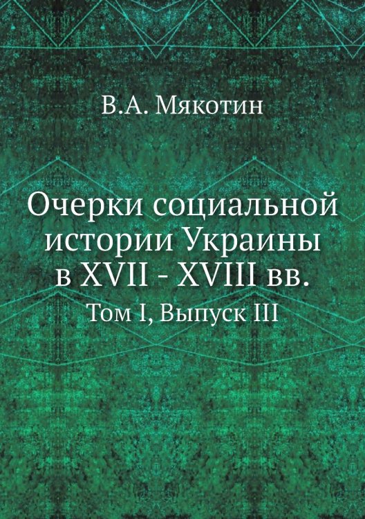 Очерки социальной истории Украины в XVII - XVIII вв.