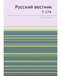 Русский вестник.