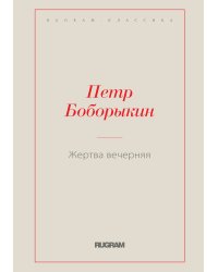 Жертва вечерняя