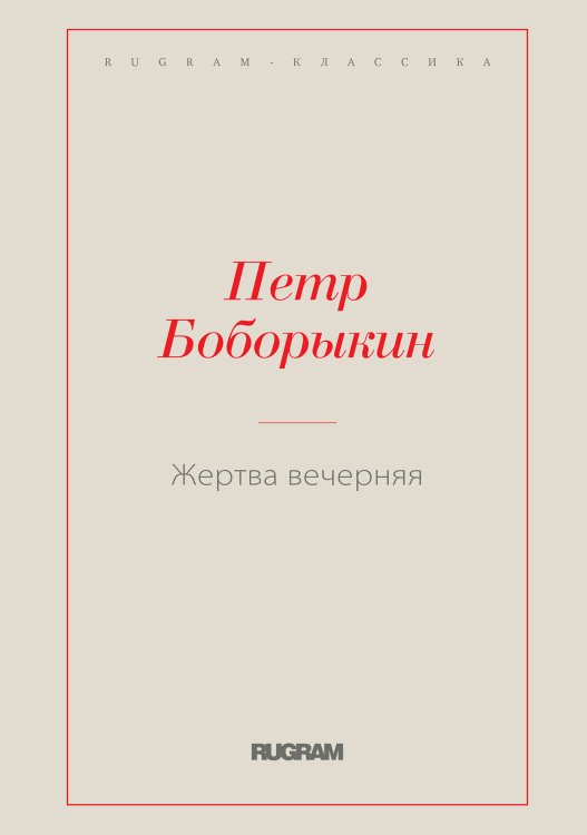Обложка книги «Жертва вечерняя» — Петр Боборыкин, ISBN 9785519728485