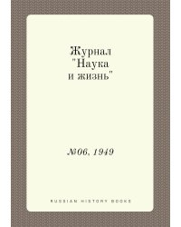Журнал "Наука и жизнь"