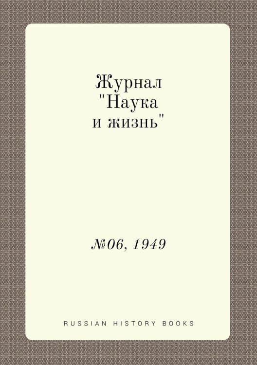 Журнал "Наука и жизнь"