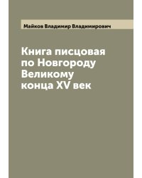 Книга писцовая по Новгороду Великому конца XV век