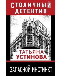 Запасной инстинкт
