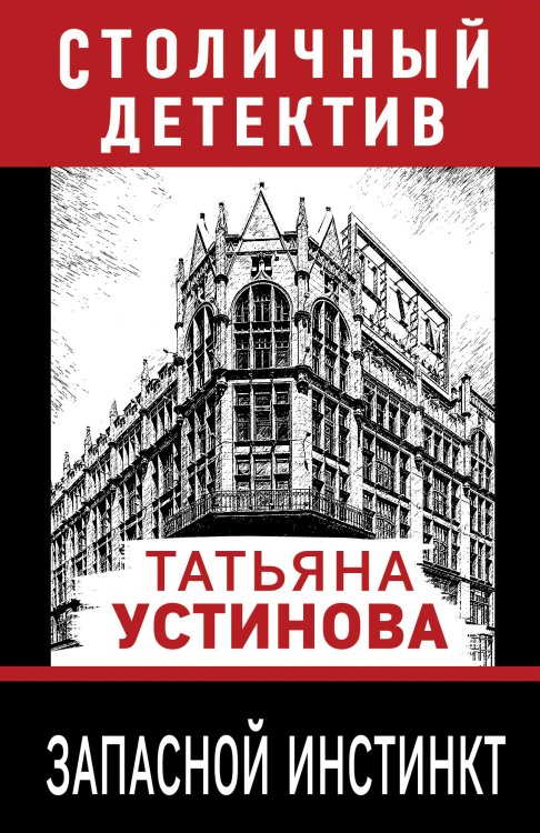 Запасной инстинкт Обложка книги «Запасной инстинкт» — Устинова Татьяна Витальевна, ISBN 9785042199226