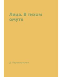 Лица. В тихом омуте