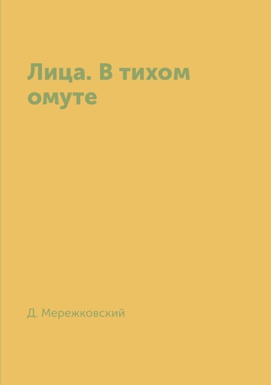 Лица. В тихом омуте