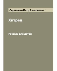 Хитрец