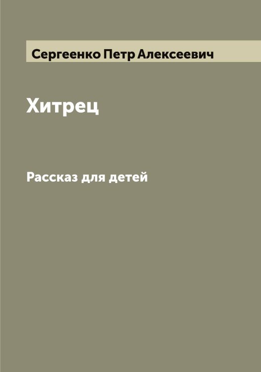 Обложка книги «Хитрец» — Сергеенко Петр Алексеевич, ISBN 9785519854412