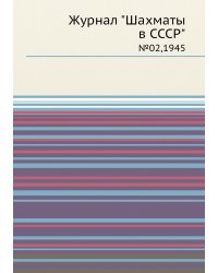Журнал "Шахматы в CCCP"