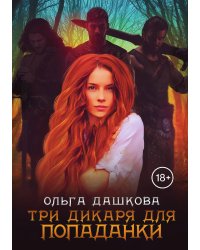 Три дикаря для попаданки