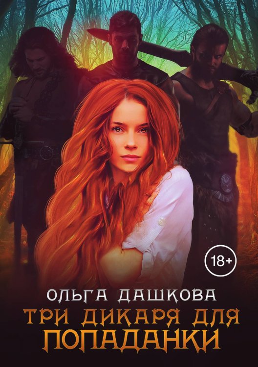 Обложка книги «Три дикаря для попаданки» — Ольга Дашкова, ISBN 9785521907144