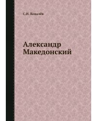 Александр Македонский