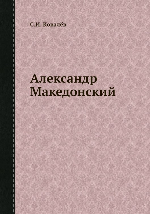 Александр Македонский