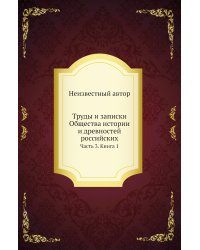 Труды и записки Общества истории и древностей российских
