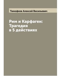 Рим и Карфаген: Трагедия в 5 действиях