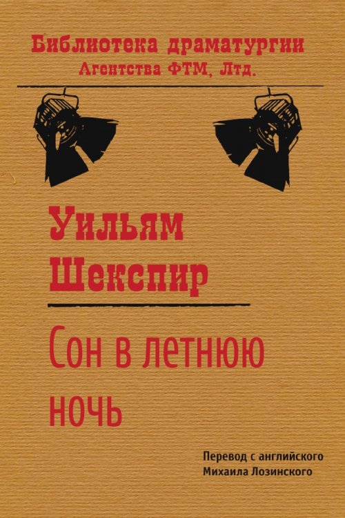 Обложка книги «Сон в летнюю ночь» — Шекспир Уильям; Лозинский М. Л., ISBN 9785446725045