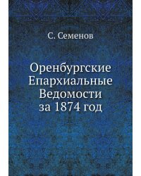 Оренбургские Епархиальные Ведомости за 1874 год