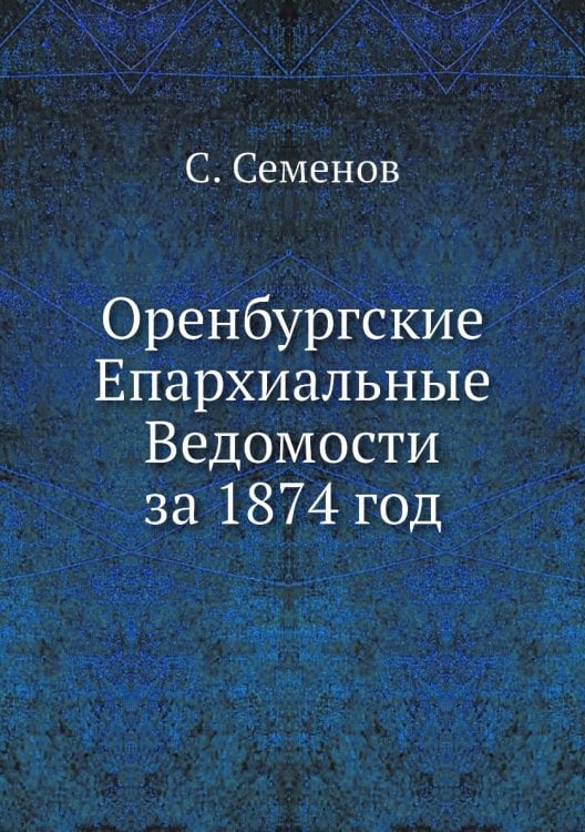 Оренбургские Епархиальные Ведомости за 1874 год