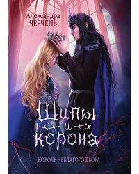 Король Неблагого Двора. Шипы и корона