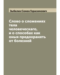 Слово о сложениях тела человеческаго, и о способах как оныя предохранять от болезней