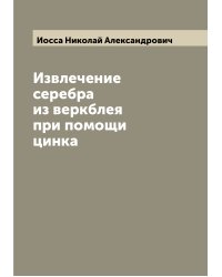 Извлечение серебра из веркблея при помощи цинка