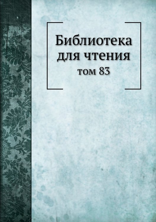 Библиотека для чтения