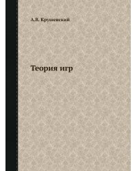 Теория игр