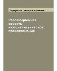 Революционная совесть и социалистическое правосознание