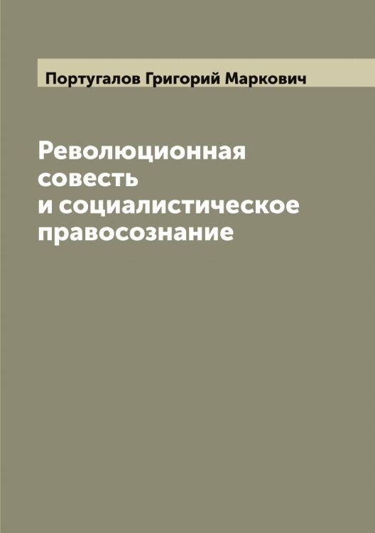 Обложка книги «Революционная совесть и социалистическое правосознание» — Португалов Григорий Маркович, ISBN 9785519791779