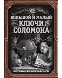 Большой и малый ключ Соломона