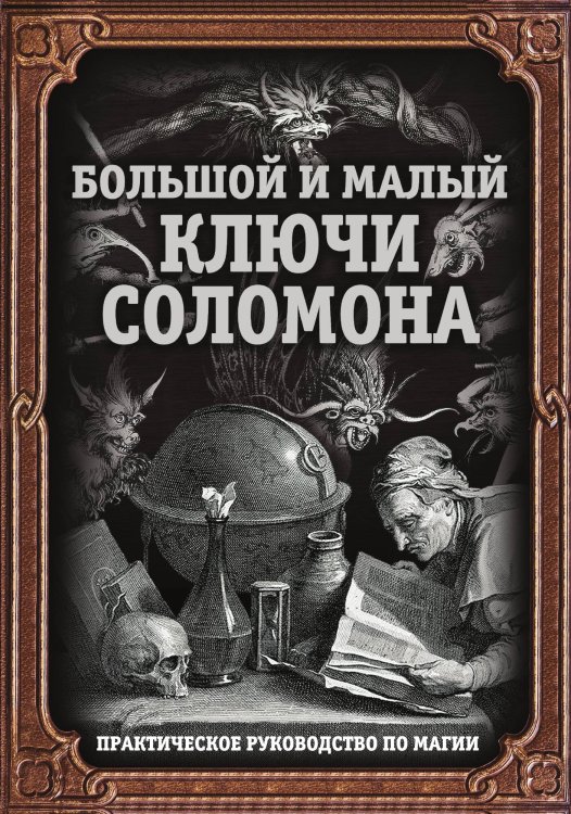 Обложка книги «Большой и малый ключ Соломона» — Коллектив авторов, ISBN 9785907332058