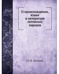 О происхождении, языке и литературе литовских народов