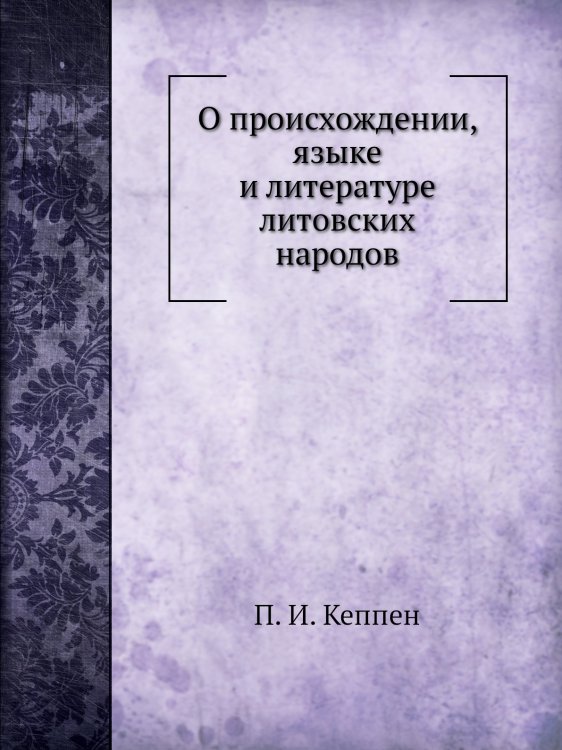 О происхождении, языке и литературе литовских народов