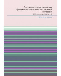 Очерки истории развития физико-математических знаний в России