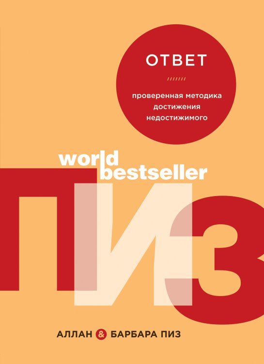 Обложка книги «Ответ. Проверенная методика достижения недостижимого» — Аллан Пиз; Барбара Пиз, ISBN 9785042191558