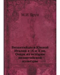 Византийцы в Южной Италии в IX и X вв. Очерк из истории византийской культуры