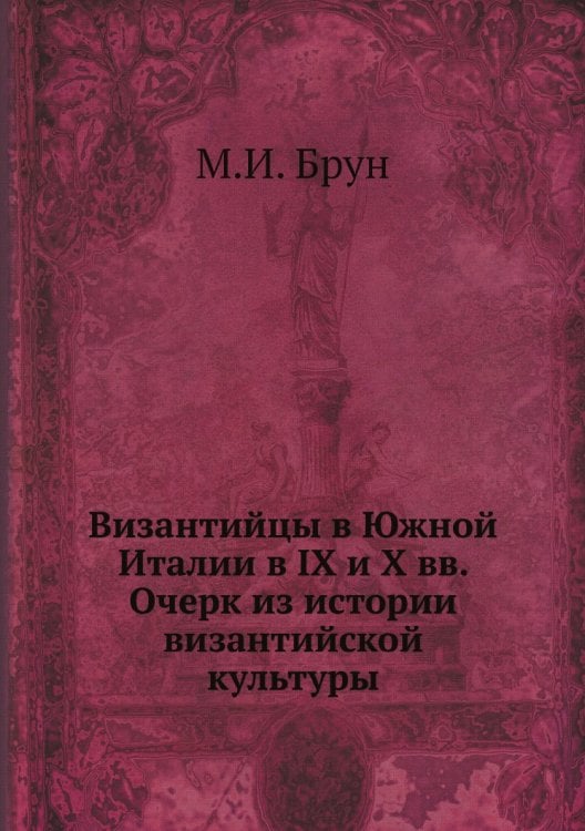 Византийцы в Южной Италии в IX и X вв. Очерк из истории византийской культуры