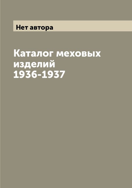Обложка книги «Каталог меховых изделий 1936-1937» — Нет автора, ISBN 9785519836388