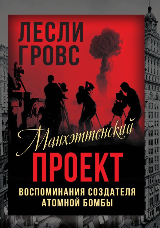 Обложка книги «Манхэттенский проект» — Гровс Л., ISBN 9785002220182