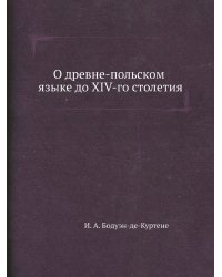 О древне-польском языке до XIV-го столетия