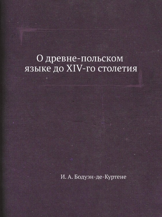 О древне-польском языке до XIV-го столетия