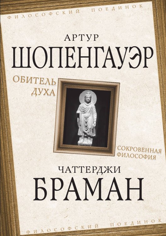 Обложка книги «Обитель духа» — Шопенгауэр Артур, ISBN 9785907149496