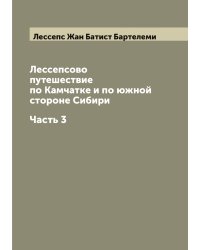 Лессепсово путешествие по Камчатке и по южной стороне Сибири