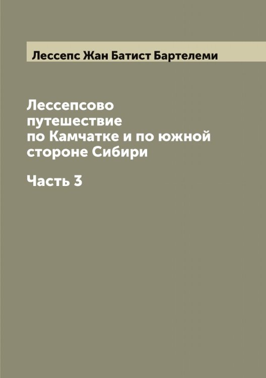 Обложка книги «Лессепсово путешествие по Камчатке и по южной стороне Сибири» — Лессепс Жан Батист Бартелеми, ISBN 9785519933230