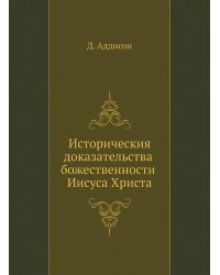 Историческия доказательства божественности Иисуса Христа