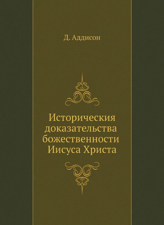 Историческия доказательства божественности Иисуса Христа