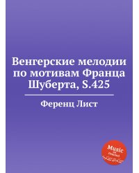 Венгерские мелодии по мотивам Франца Шуберта, S.425