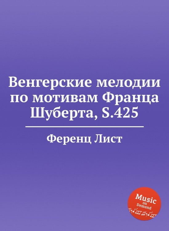 Обложка книги «Венгерские мелодии по мотивам Франца Шуберта, S.425» — Ференц Лист, ISBN 9785884743342